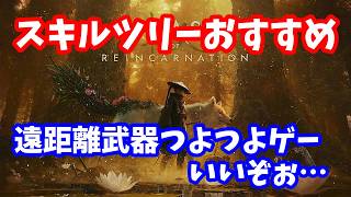 【Beast of Reincarnation】これでだいぶラクに無双ゲー出来ました！スキルツリーおすすめ紹介【ライブ切り抜き】