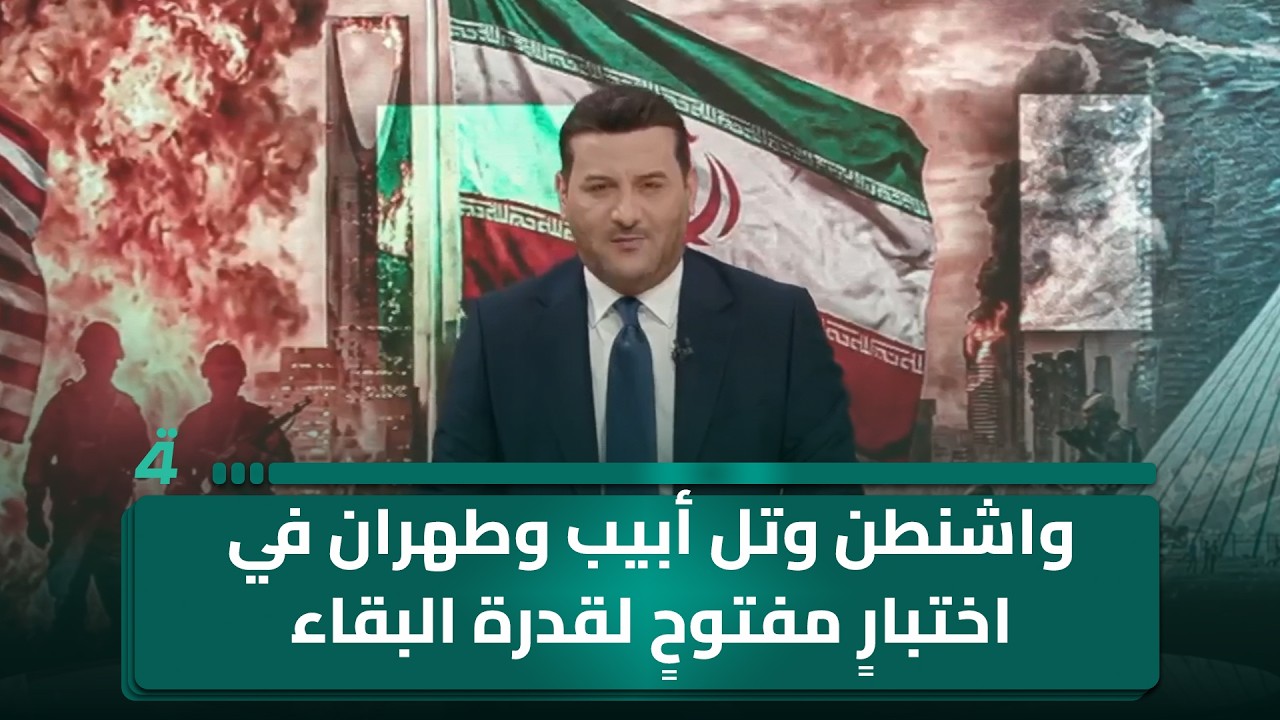 فيديو | معركة الاستنزاف الكبرى.. واشنطن وتل أبيب وطهران في اختبار مفتوح لقدرة البقاء