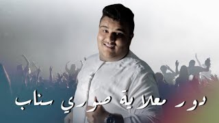 دور معلاية صوري سناب فرقة ناصر الجسمي الاماراتية 2023 حصرياً