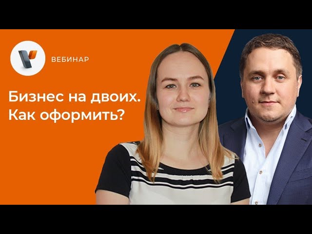 Видео мероприятия Бизнес на двоих. Как оформить?