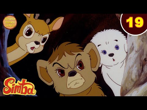 Simba The Lion King Ep 19 | शेर को आया घुस्सा | New Animated Cartoon Story In Hindi | Boonie Bears