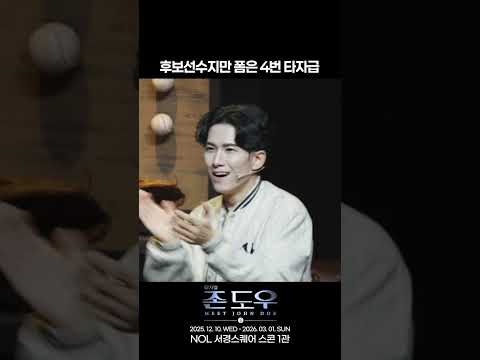 2025 뮤지컬 존 도우 | 후보선수지만 폼은 4번 타자급
