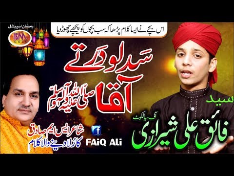 RAMZAAN SPECIAL NAAT 2019 SAD LO DAR TE AQAA SYED FAIQ ALI SHIRAAZI