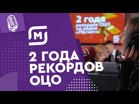 Магнит ОЦО: 2 года рекордов