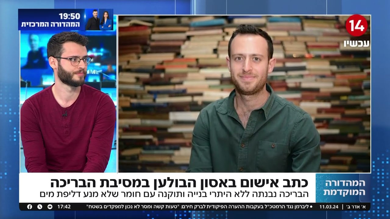 אסון הבולען- ראיון עם עו"ד גלעד גינזבורג מיום 11.3.24 במהדורה המוקדמת אודות ההתפתחויות בתיק