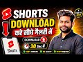 YouTube Se Shorts Video Kaise Download Kare Gallery Mein YouTube Shorts Video Kaise Download Karen