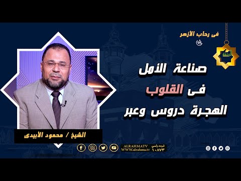 صناعة الأمل فى القلوب الهجرة دروس وعبر فى رحاب الأزهر فضيلة الشيخ محمود الأبيدي