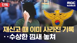 Download lagu [Exclusive] Records Already Erased During Re-reporting… Suspicious Signs Missed (08.25.2026/Newsd... mp3