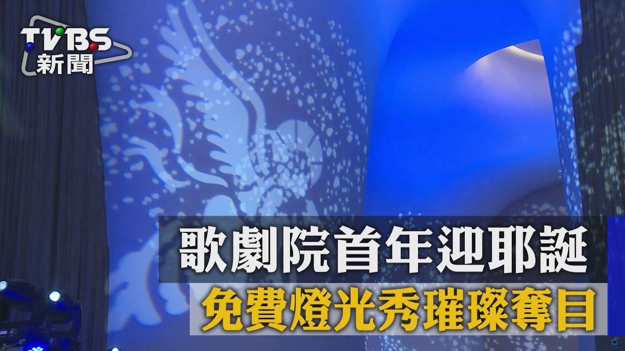 獨家/歌劇院首年迎耶誕 免費燈光秀璀璨奪目