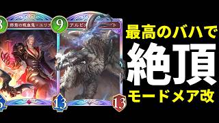 【シャドバWB】最高の『アルビオンバハムート』で絶頂に達する！最高に楽しい改良型モードナイトメアを紹介します。【Shadowverse: Worlds Beyond】