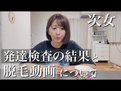 【発達と脱毛】検査の結果と、脱毛動画を公開した理由。