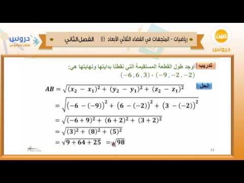 الثالث الثانوي| الفصل الدراسي الثاني 1438 |الرياضيات| المنحنيات في الفضاء الثلاثي الابعاد-1