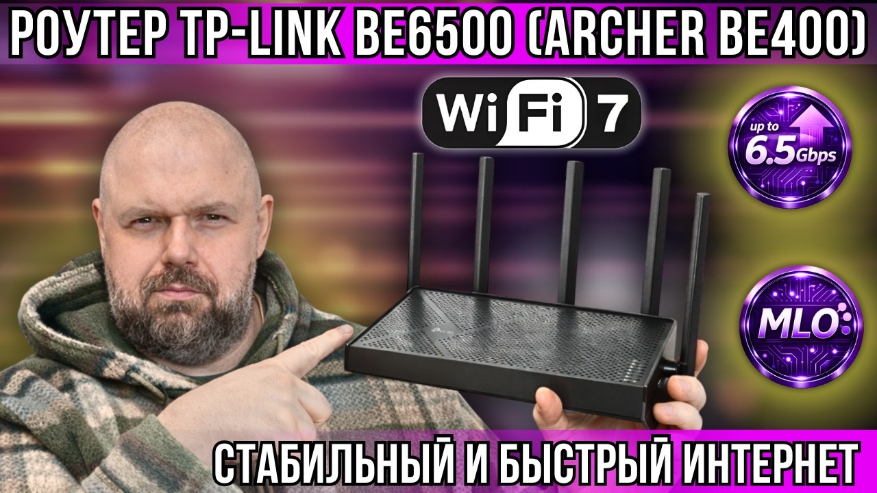 WI-FI 7 РОУТЕР TP-LINK ARCHER BE400 (BE6500). СТАБИЛЬНЫЙ И БЫСТРЫЙ ИНТЕРНЕТ УЖЕ ЗДЕСЬ
