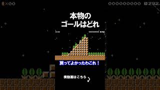 ゴール手前の階段が無限にあるコースがやばいｗｗｗｗ マリオメーカー 実況 マリメ #shorts