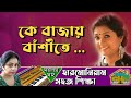 Ke Bajay Bashite By Subhomita Harmonium Lesson By Tumpa Swar Ghar Harmonium Class