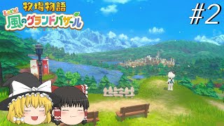 【風のグランドバザール】バザールdeかせーぐ#2【ゆっくり実況プレイ】