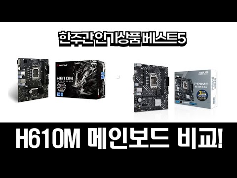 H610M 메인보드 비교! (ASRock/GIGABYTE/BIOSTAR) + 디월트 배터리?