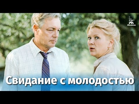 Свидание с молодостью (мелодрама, реж. Валентин Попов, 1982 г.)