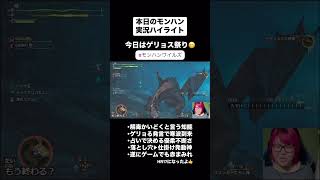 別にゲリョス好きとかではない笑 #ゲーム実況 #モンハンワイルズ #ゲリョス