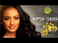 Nati TV Timnit Welday QaH ቃሕ Ethiopian Tigrigna Music 2020 Official Video