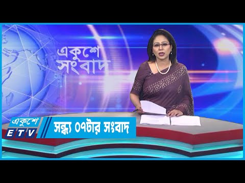 07 PM News || সন্ধ্যা ০৭টার সংবাদ || 29 May 2023 || ETV News