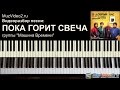 "Пока горит свеча" Машина Времени - как сыграть на пианино (MuzVideo2 ...
