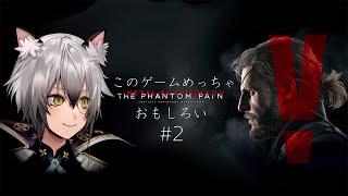 ニマニマ( ^ω^ ) - 【メタルギアソリッドV】あまりにもうまくなったステルス行動を見よ【猫瀬乃しん】