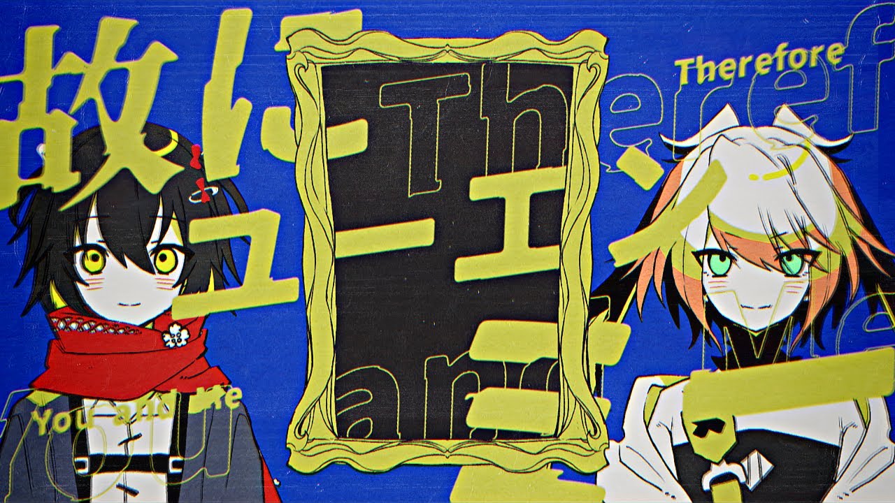 故にユーエンミ―/ ましろ爻 メリッサ・キンレンカ Cover