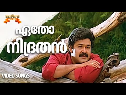 Etho nidrathan | Ayal Kadha Ezhuthukayanu Movie Song | Kaithapram | Raveendran | KJ Yesudas