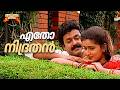 Etho Nidrathan Ayal Kadha Ezhuthukayanu Movie Song Kaithapram Raveendran KJ Yesudas Mohanlal