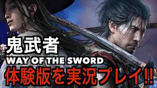 【鬼武者WAY OF THE SWORD】体験版を実況生配信プレイ！＃鬼武者　＃体験版