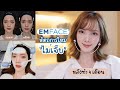 EMFACE หัตถการ 1 เดียวในใจยกกระชับแบบไม่