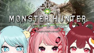【#モンハンワールド】騒がしGirl３人で古龍を倒しにいく旅💫【祭田まつり/ #新人vtuber 】