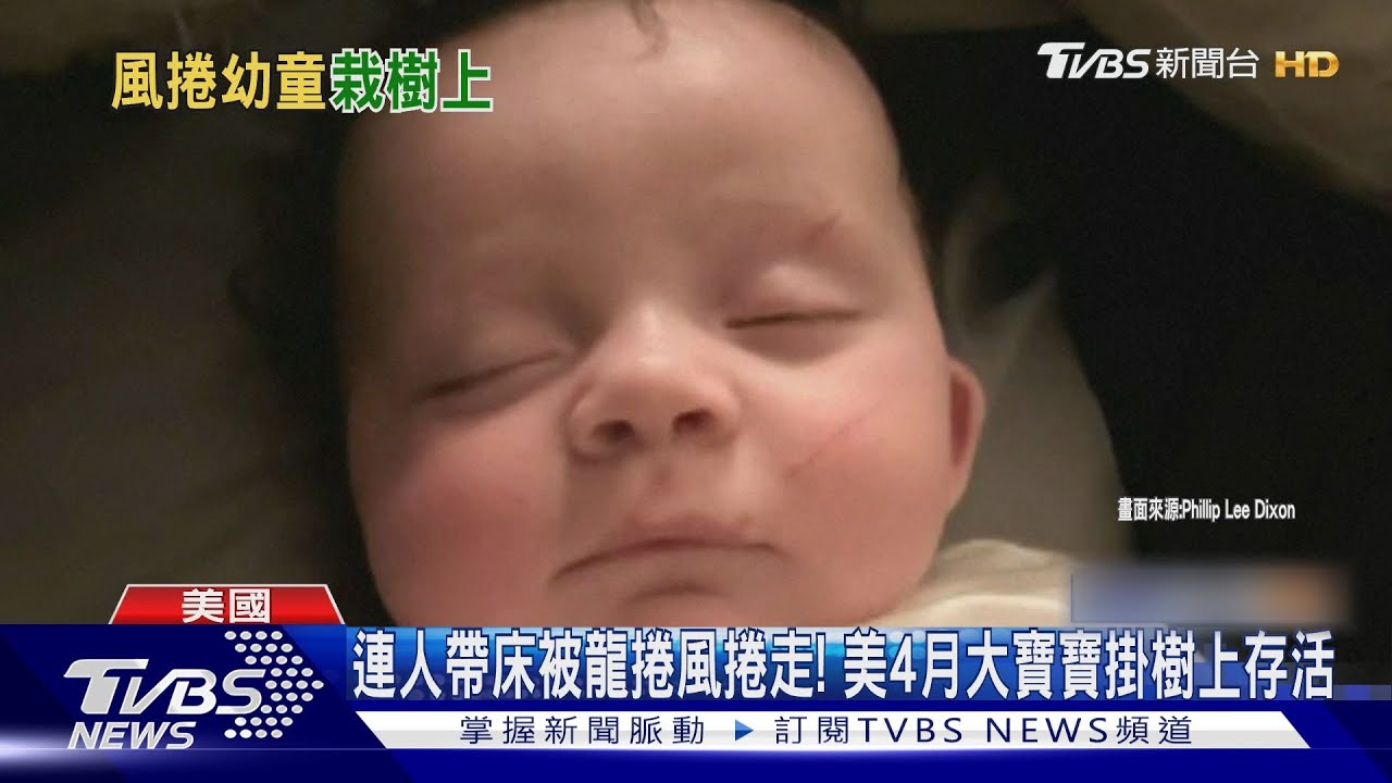 連人帶床被龍捲風捲走!美4月大寶寶掛樹上存活
