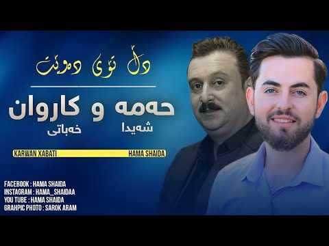 Hama shaida w karwan xabaty - ( Dll toy dawe )  حەمە شەیدا و کاروان خەباتی - دڵ تـۆی دەوێ