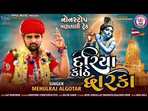 દરિયા કાઠે દ્વારકા | Dariya Kathe Dwarka | Mehulraj Algotar | નાગલધામ ગ્રુપ | Non Stop | નવઘણ મુંધવા