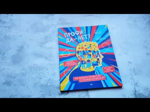 Миниатюра изображения товара Книга Питер Профи: да-нет? Как выбрать профессию и не разочароваться? (Кретова К.)