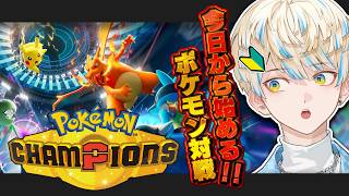 【Pokémon Champions】今日から始めるポケモン対戦！【にじさんじ/緋八マナ】