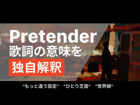 【歌詞解釈】Pretenderの歌詞の意味を独自考察！ - Official髭男dism