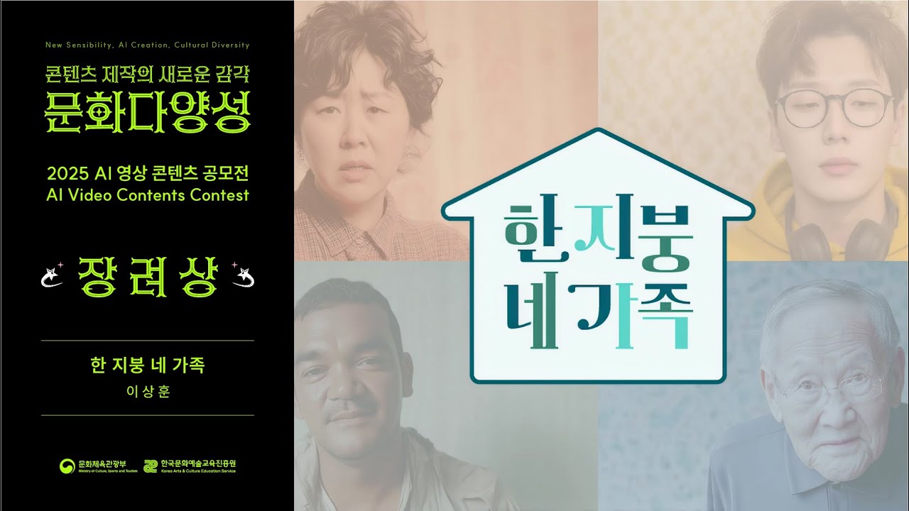 [2025 문화다양성 AI 영상 콘텐츠 공모전 수상작] 장려상｜한 지붕 네 가족｜이상훈