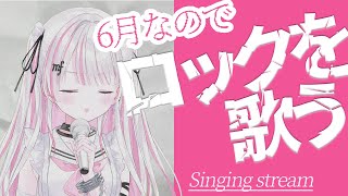 【#新人vtuber 】6月なのでロックに歌う！初見さん大歓迎♪【Karaoke/歌枠】
