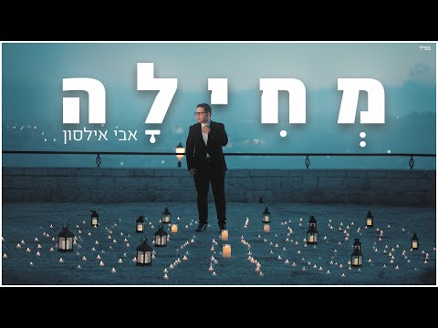 אבי אילסון - מחילה הקליפ הרשמי | Avi Ilson - Mehila Official Music Video