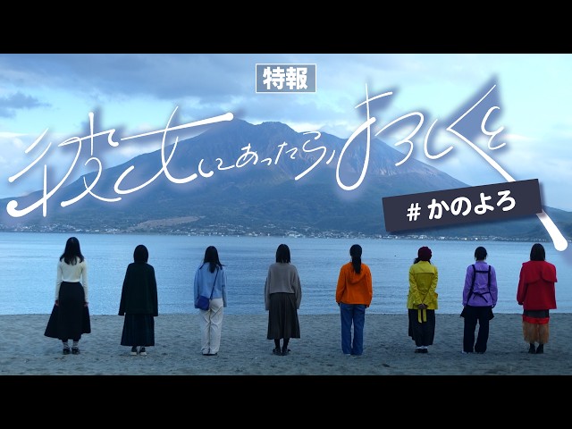 『彼女にあったら、よろしくと』特報