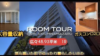 (ルームツアー)　【パークアクシス南麻布 902号室】ルームツアーとなります。