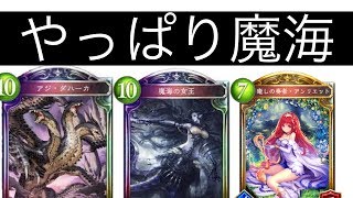 やっぱり魔海！？【シャドウバース】