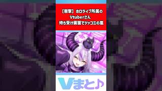 ㊗️25万再生【衝撃】ラプラス・ダークネスさん、待ち受け画面が原因で総ツッコミを受けてしまうｗｗｗ #ラプラスダークネス #ホロライブ #待ち受け #本阿弥あずさ 【反応集】