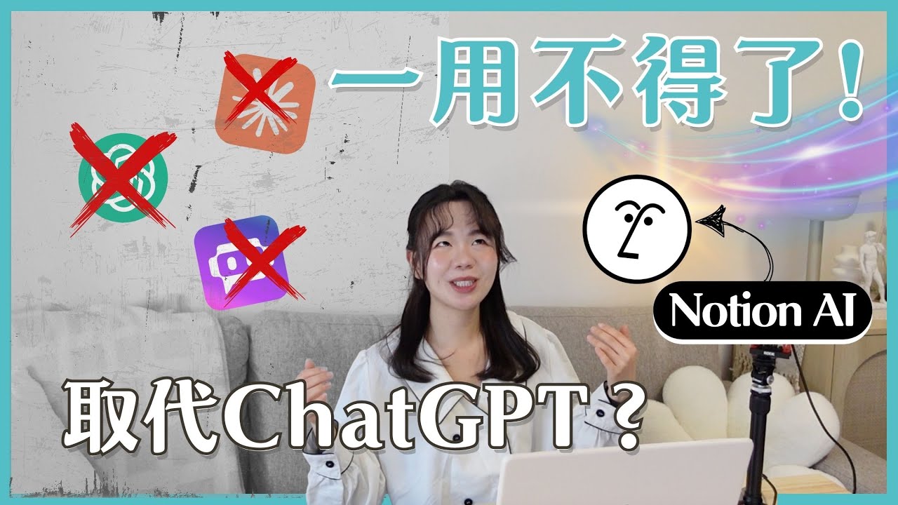 Notion AI 一用不得了！5 個 ChatGPT 無法取代的強大功能