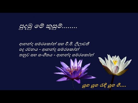 Pudamu Me Kusum - පුදමු මේ කුසුම් - Ananda Samarakone and V. P. Leelawathi