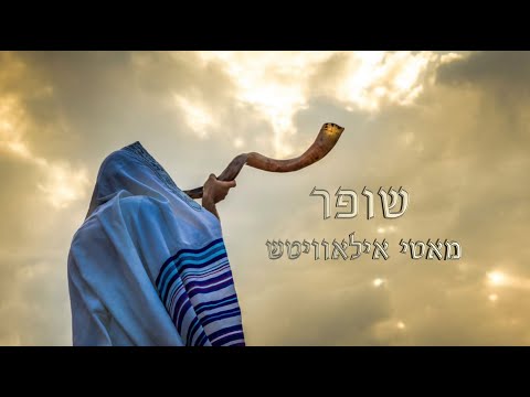 "שופר" אידיש – מאטי אילאוויטש | Shofar" Yiddish lyric video - Motty Ilowitz"