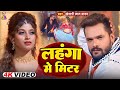 VIDEO लहंगा में मीटर Lahanga Me Meter Khesari Lal Yadav Shilpi Raj Komal Sin